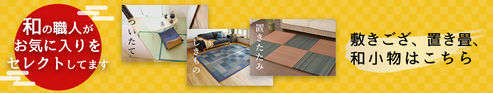 敷ござ、置き畳、和小物はこちら