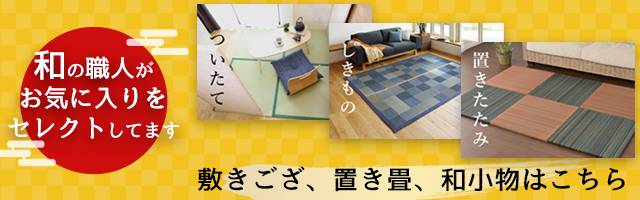 敷ござ、置き畳、和小物はこちら