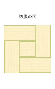 切腹の間
